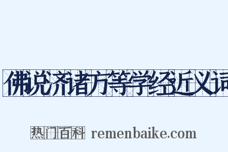 佛说济诸方等学经近义词是什么意思的图片